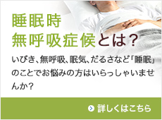 睡眠時無呼吸症候とは？